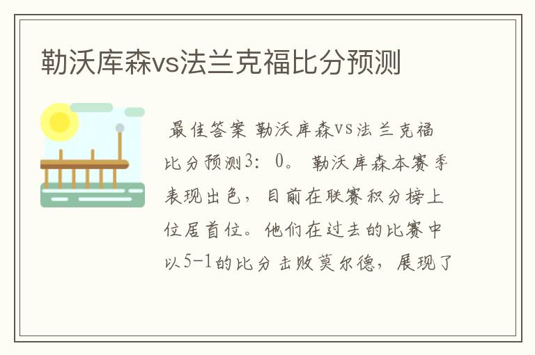 勒沃库森vs法兰克福比分预测