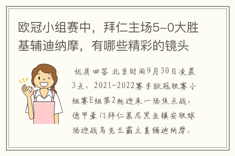 欧冠小组赛中,拜仁主场5-0大胜基辅迪纳摩,有哪些精彩的镜头吗?