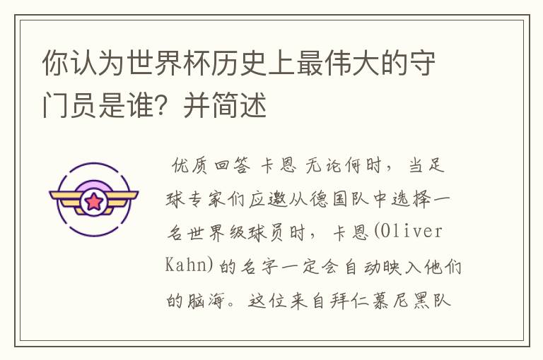 你认为世界杯历史上最伟大的守门员是谁?并简述