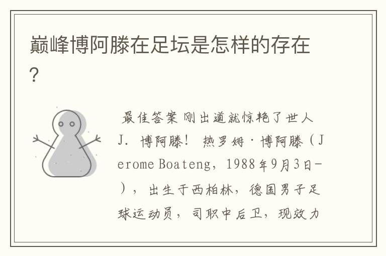 巅峰博阿滕在足坛是怎样的存在?