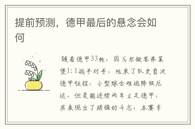 提前预测，德甲最后的悬念会如何