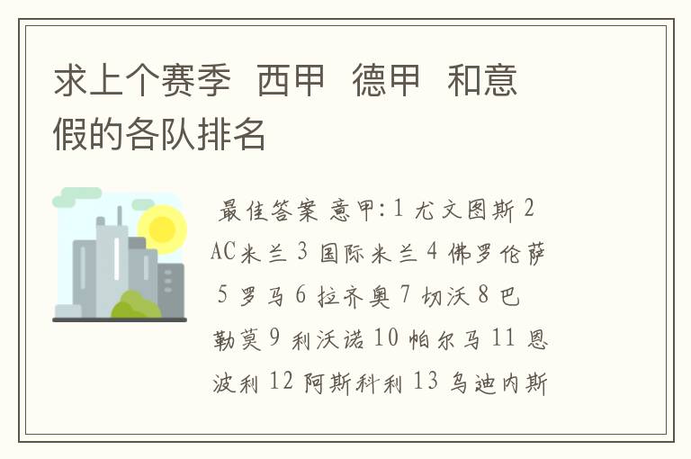 求上个赛季 西甲 德甲 和意假的各队排名