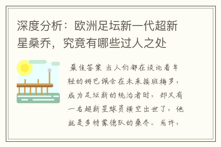 深度分析:欧洲足坛新一代超新星桑乔,究竟有哪些过人之处
