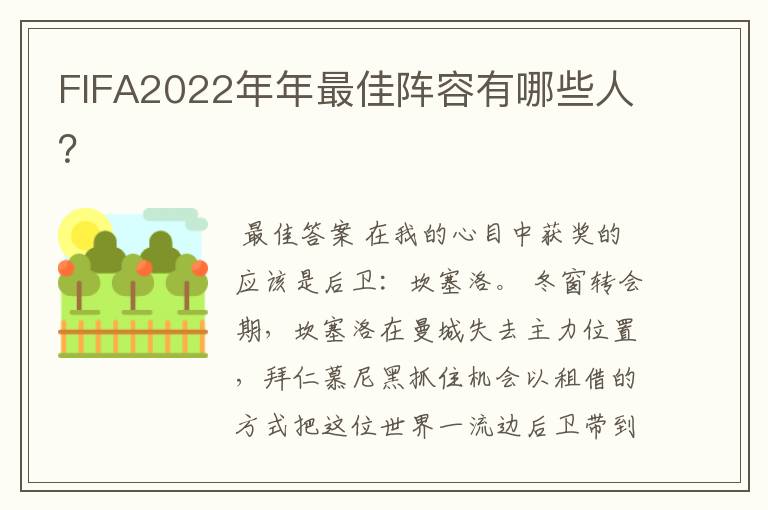 FIFA2022年年最佳阵容有哪些人?