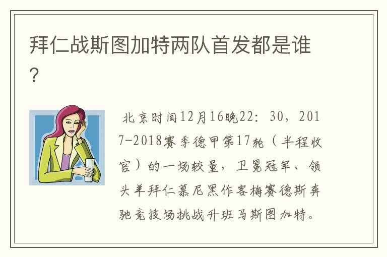 拜仁战斯图加特两队首发都是谁?