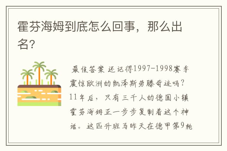 霍芬海姆到底怎么回事,那么出名?