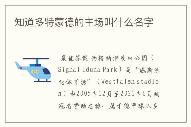 知道多特蒙德的主场叫什么名字