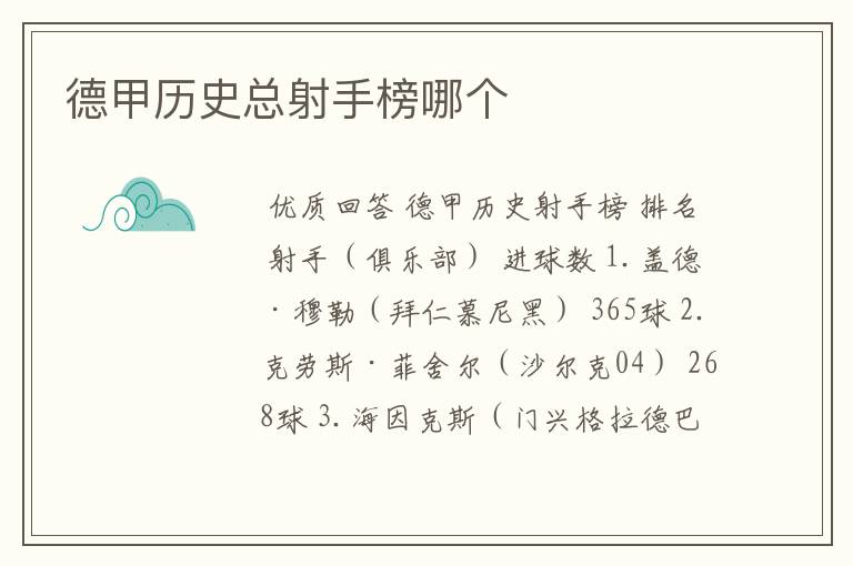 德甲历史总射手榜哪个