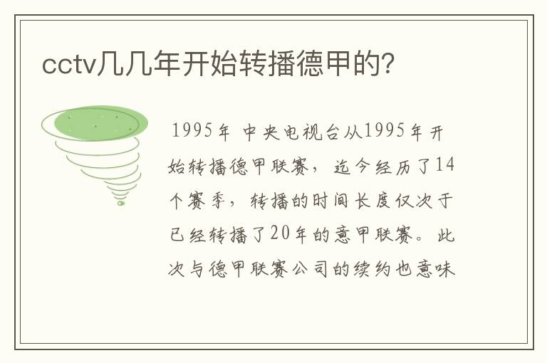 cctv几几年开始转播德甲的?