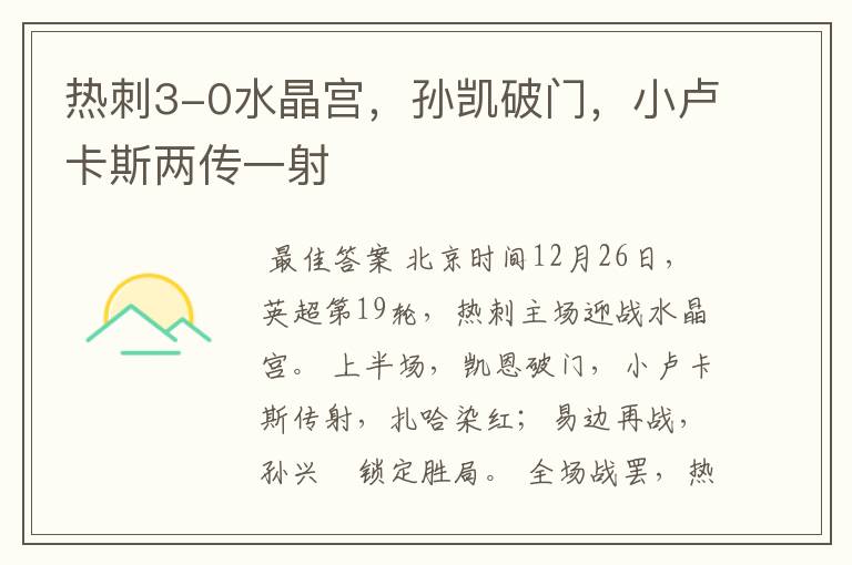 热刺3-0水晶宫，孙凯破门，小卢卡斯两传一射