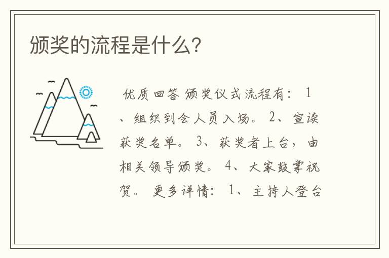 颁奖的流程是什么?