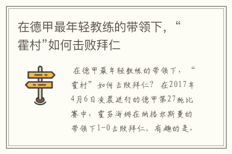 在德甲最年轻教练的带领下,“霍村”如何击败拜仁