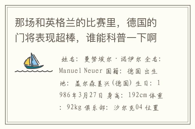 那场和英格兰的比赛里,德国的门将表现超棒,谁能科普一下啊