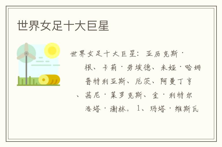 世界女足十大巨星