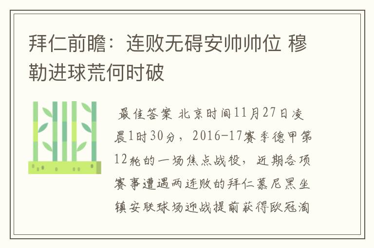 拜仁前瞻:连败无碍安帅帅位 穆勒进球荒何时破