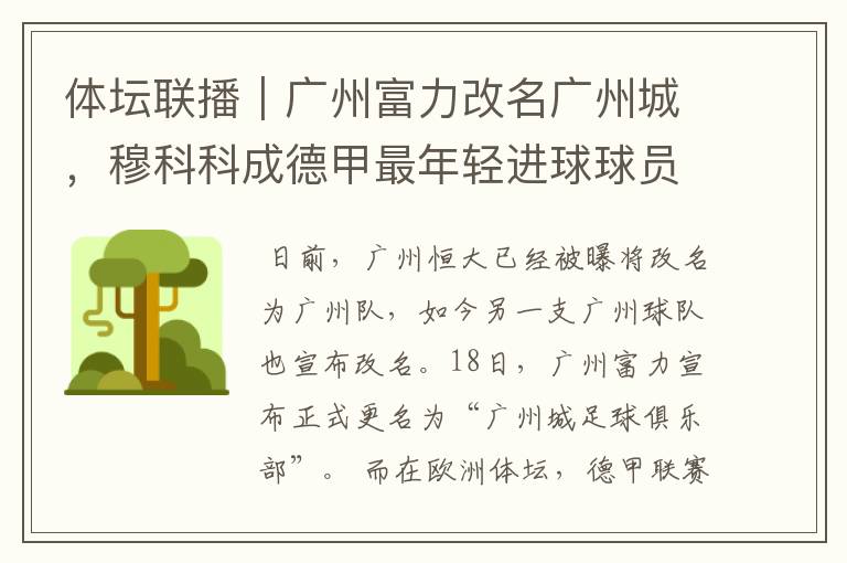 体坛联播|广州富力改名广州城,穆科科成德甲最年轻进球球员