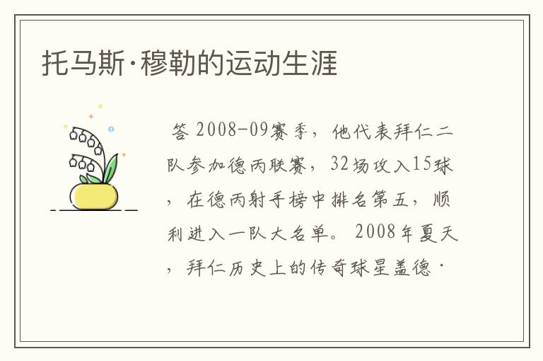 托马斯·穆勒的运动生涯