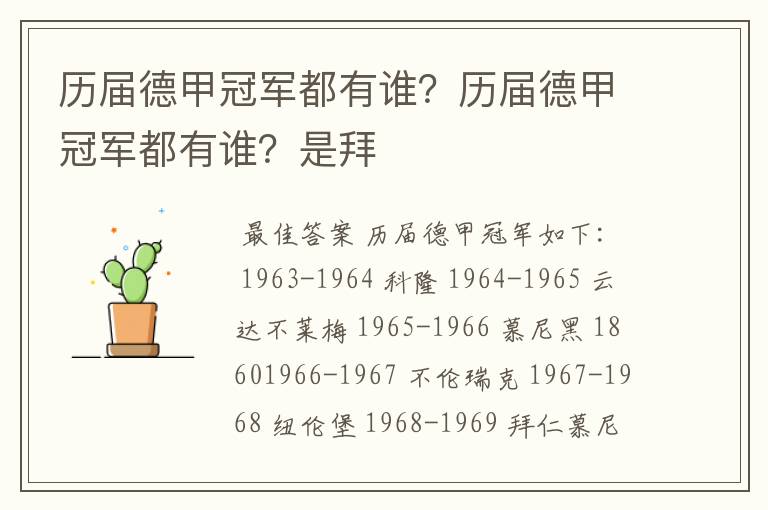 历届德甲冠军都有谁?历届德甲冠军都有谁?是拜
