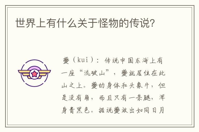 世界上有什么关于怪物的传说?