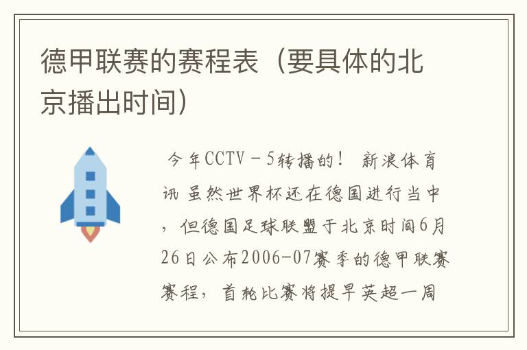 德甲联赛的赛程表(要具体的北京播出时间)