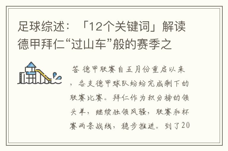 足球综述:「12个关键词」解读德甲拜仁“过山车”般的赛季之旅