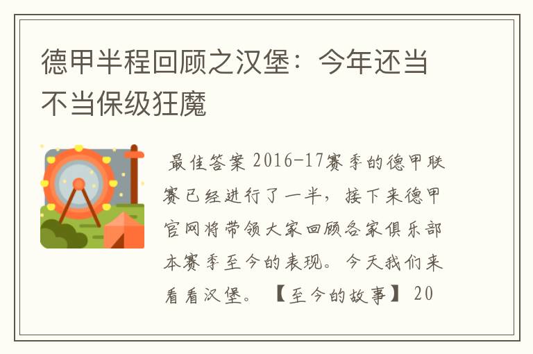 德甲半程回顾之汉堡:今年还当不当保级狂魔