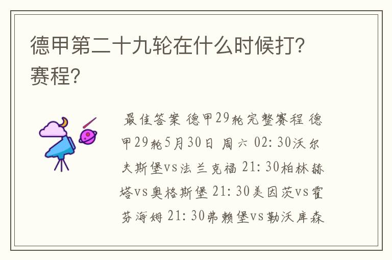 德甲第二十九轮在什么时候打?赛程?