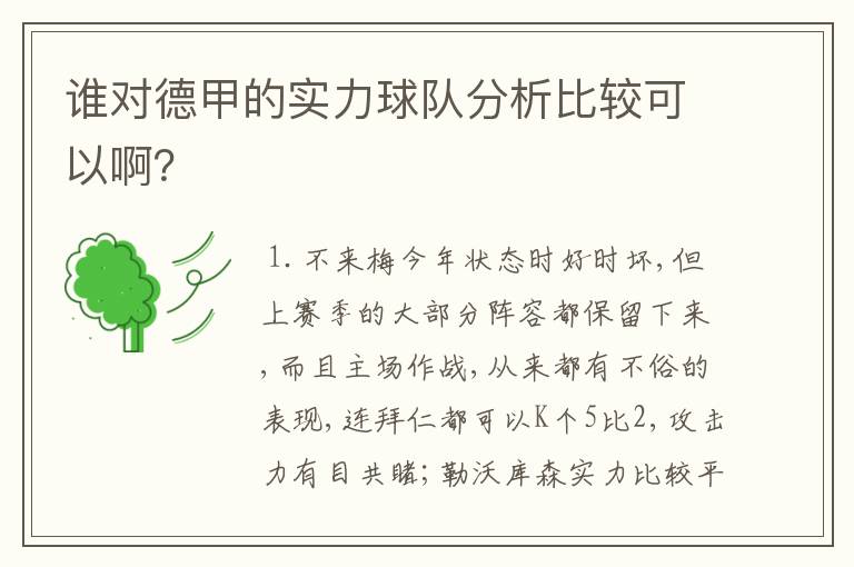 谁对德甲的实力球队分析比较可以啊?