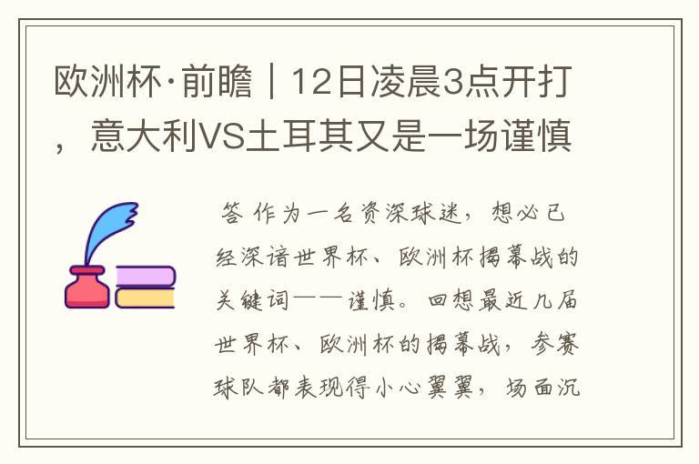欧洲杯·前瞻|12日凌晨3点开打,意大利VS土耳其又是一场谨慎的揭幕战?