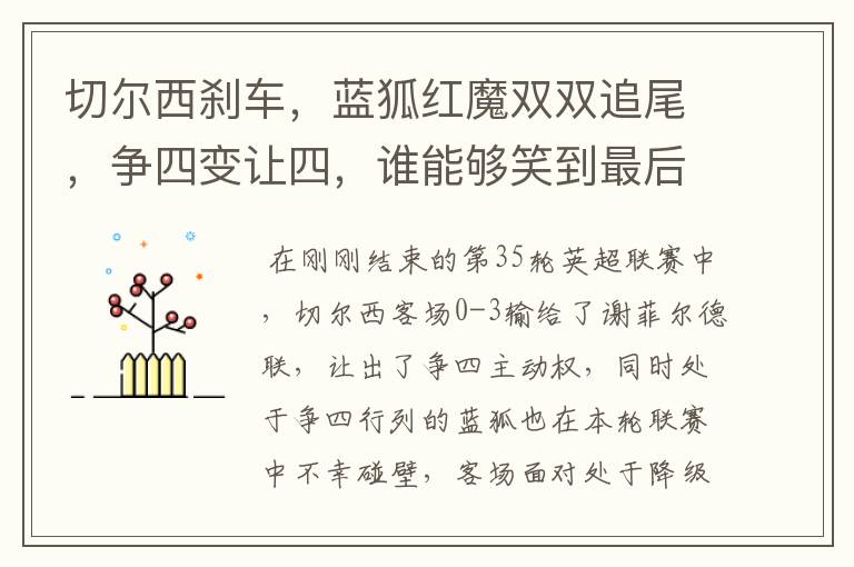 切尔西刹车,蓝狐红魔双双追尾,争四变让四,谁能够笑到最后?