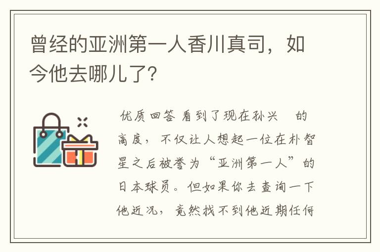 曾经的亚洲第一人香川真司,如今他去哪儿了?