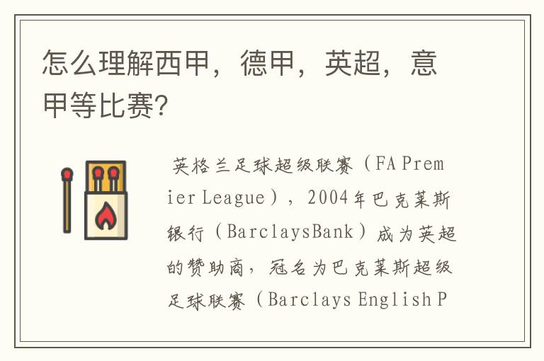 怎么理解西甲,德甲,英超,意甲等比赛?