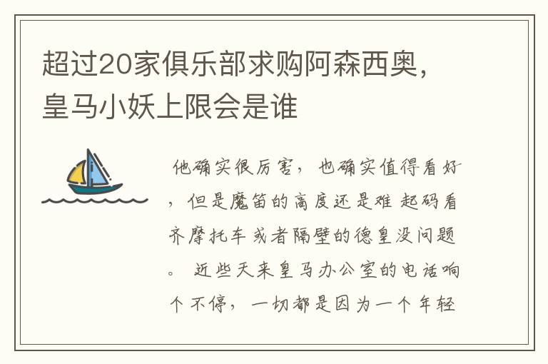 超过20家俱乐部求购阿森西奥,皇马小妖上限会是谁