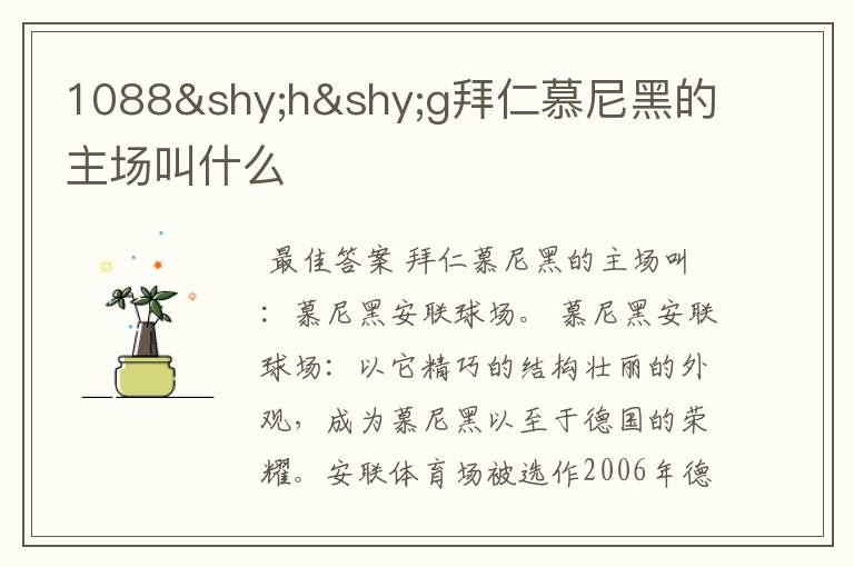 1088hg拜仁慕尼黑的主场叫什么