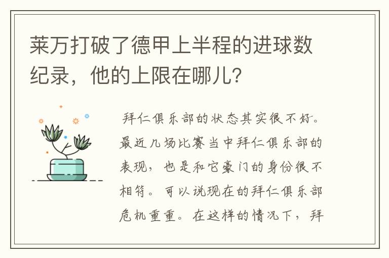 莱万打破了德甲上半程的进球数纪录,他的上限在哪儿?