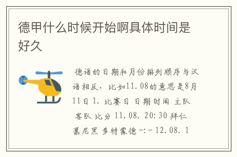德甲什么时候开始啊具体时间是好久