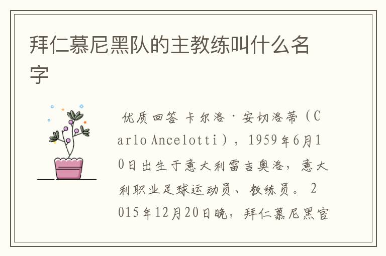 拜仁慕尼黑队的主教练叫什么名字