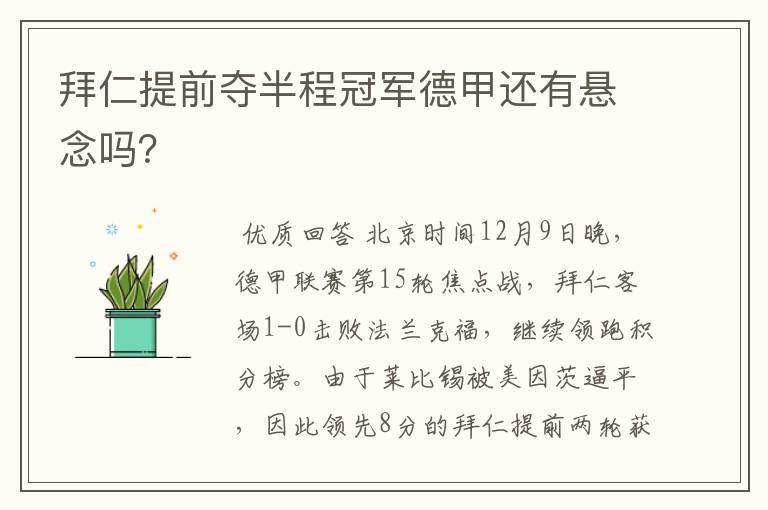 拜仁提前夺半程冠军德甲还有悬念吗?