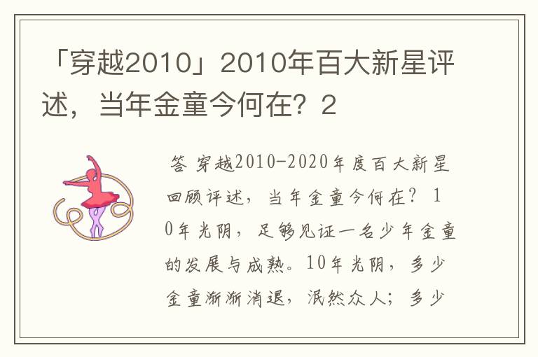 「穿越2010」2010年百大新星评述,当年金童今何在?2