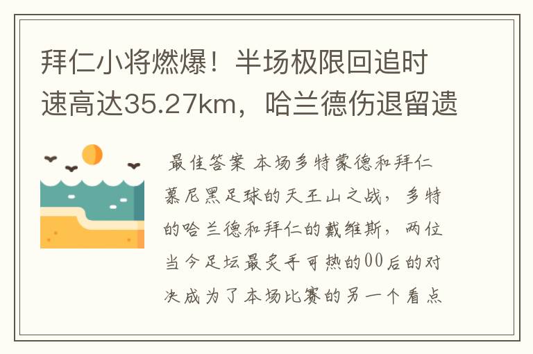 拜仁小将燃爆!半场极限回追时速高达35.27km,哈兰德伤退留遗憾