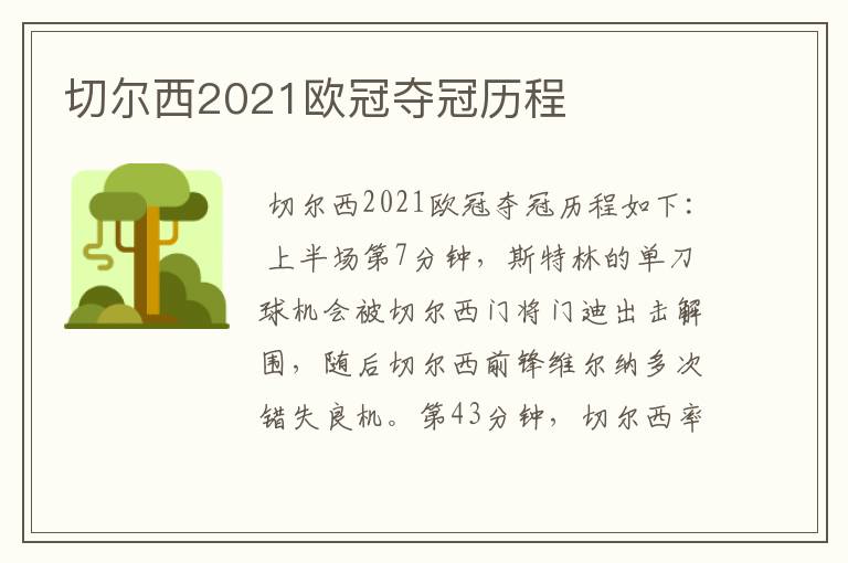 切尔西2021欧冠夺冠历程
