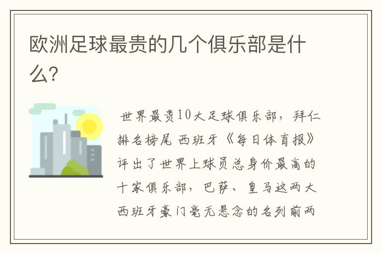 欧洲足球最贵的几个俱乐部是什么?