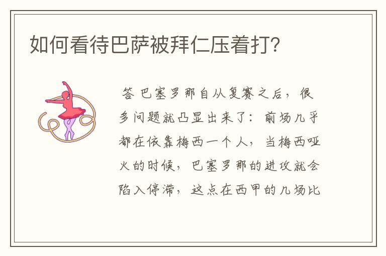 如何看待巴萨被拜仁压着打?