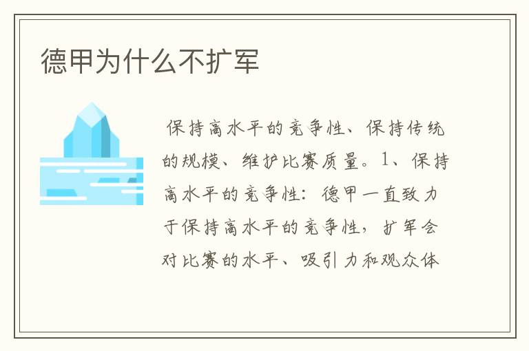 德甲为什么不扩军