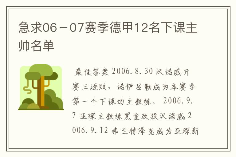 急求06-07赛季德甲12名下课主帅名单
