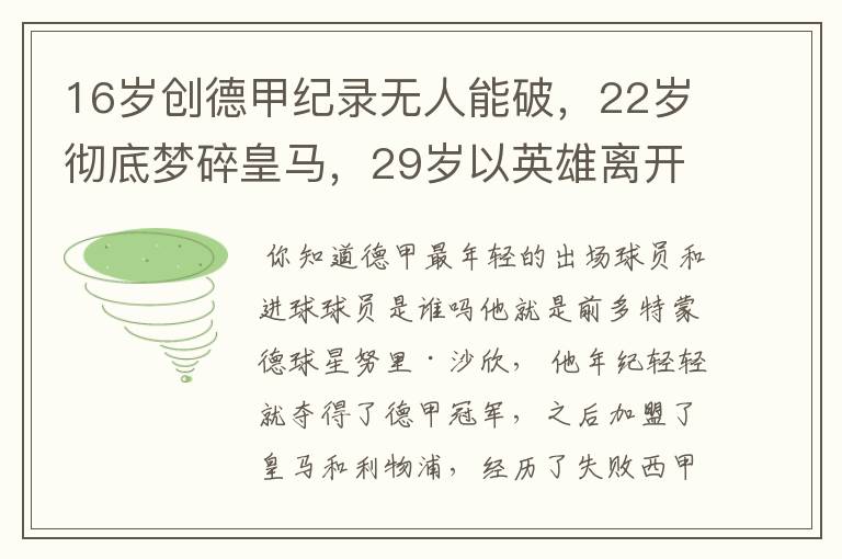 16岁创德甲纪录无人能破,22岁彻底梦碎皇马,29岁以英雄离开多特
