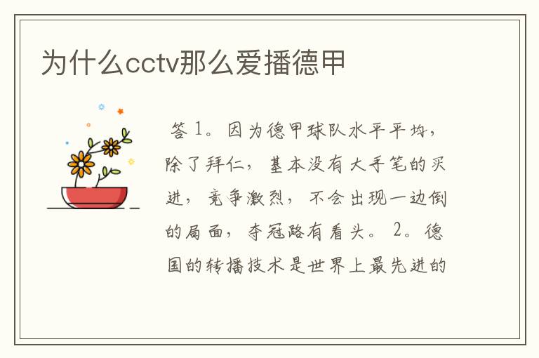 为什么cctv那么爱播德甲