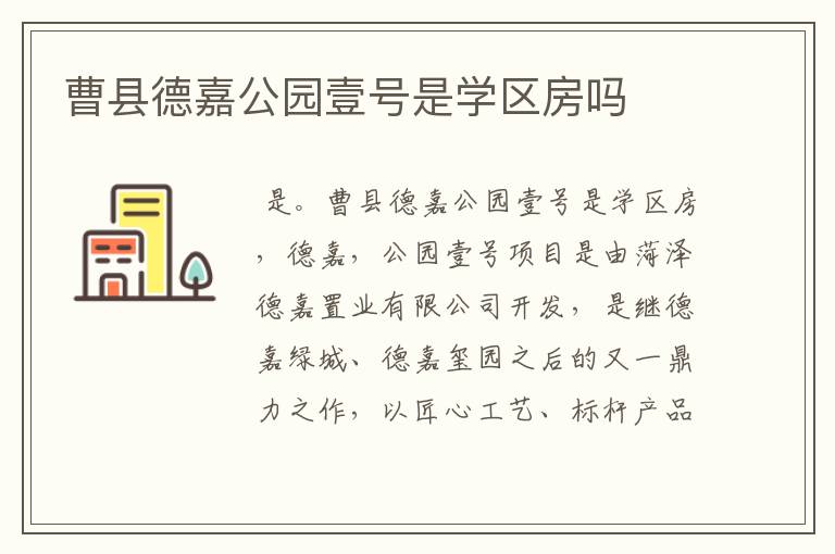 曹县德嘉公园壹号是学区房吗