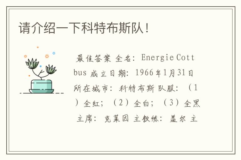 请介绍一下科特布斯队!