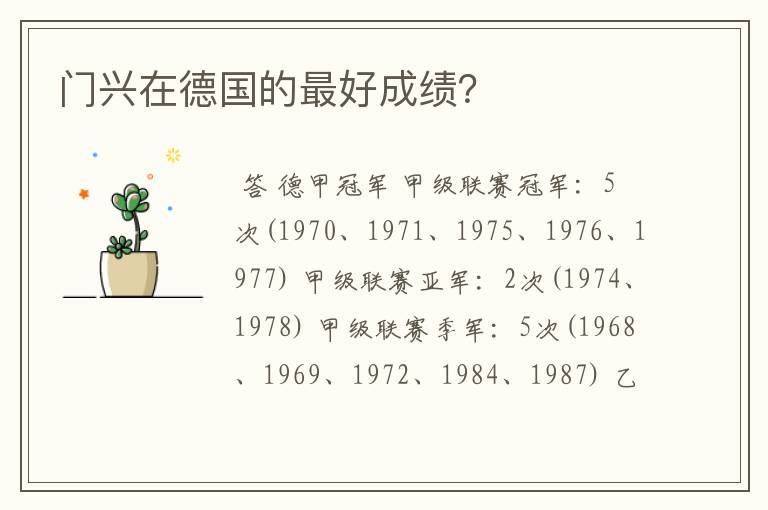门兴在德国的最好成绩?